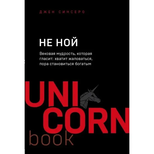 НЕ НОЙ. Вековая мудрость, которая гласит: хватит жаловаться пора становиться богатым | Д.Синсеро