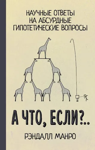 А что, если?.. | Рэндалл Манро, купить недорого