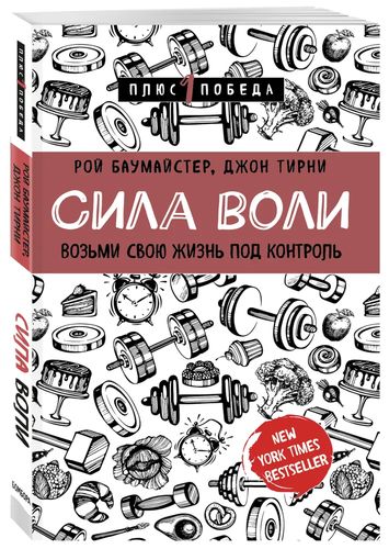 Сила воли. Возьми свою жизнь под контроль | Тирни Джон, Баумайстер Рой Ф., купить недорого