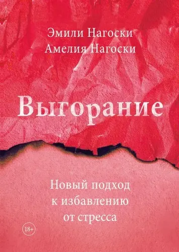 Выгорание. Новый подход к избавлению от стресса | Нагоски Эмили