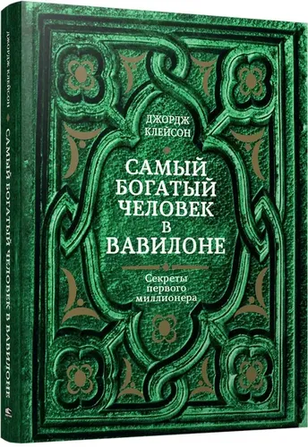 Самый богатый человек в Вавилоне. | Клейсон Джорж Самюэль