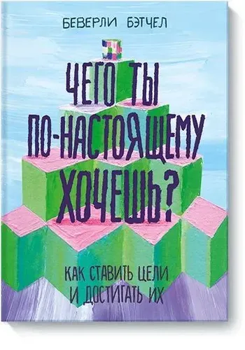 Чего ты по-настоящему хочешь? Как ставить цели и достигать их | Беверли Бэтчел, в Узбекистане