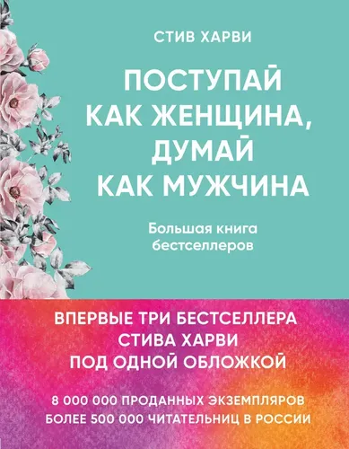 Поступай как женщина, думай как мужчина. И другие бестселлеры Стива Харви под одной обложкой | Харви Стив, 23800000 UZS