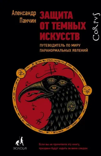 Защита от темных искусств.. | Панчин Александр Юрьевич