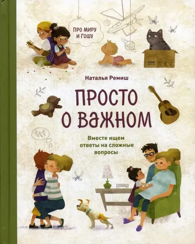 Просто о важном. Про Миру и Гошу. Вместе ищем ответы на сложные вопросы | Наталья Ремиш