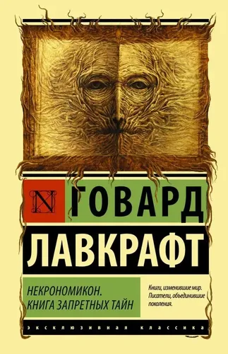 Некрономикон. Книга запретных тайн | Говард Филлипс Лавкрафт, sotib olish