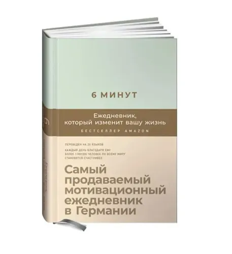 6 минут. Ежедневник, который изменит вашу жизнь | Альпина Паблишер