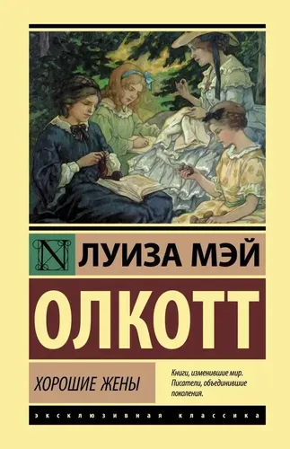 Хорошие жены | Луиза Мэй Олкотт, купить недорого