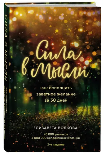 Сила в мысли. Как исполнить заветное желание за 30 дней (2-е издание) | Волкова Елизавета Алексеевна