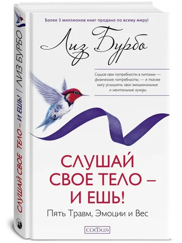 Слушай свое тело - и ешь!: Пять Травм, Эмоции и Вес | Лиз Бурбо