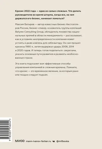 Менеджмент во время шторма. 15 правил управления в кризис | Максим Батырев, купить недорого