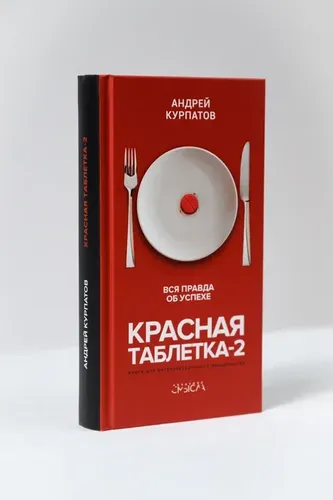Красная таблетка-2. Вся правда об успехе | Курпатов Андрей Владимирович, фото