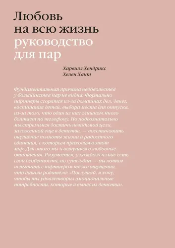 Любовь на всю жизнь. Руководство для пар | Харвилл Хендрикс, Хелен Хант, купить недорого