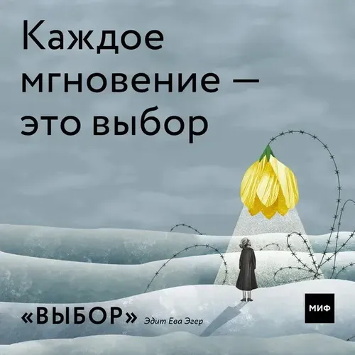 Выбор. О свободе и внутренней силе человека | Эдит Ева Эгер, в Узбекистане