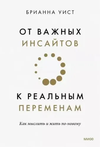 От важных инсайтов к реальным переменам. Как мыслить и жить по-новому | Брианна Уист