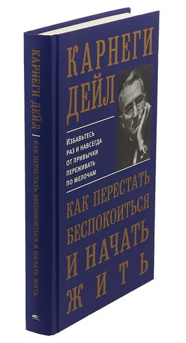 Как перестать беспокоиться и начать жить | Карнеги Дейл, sotib olish