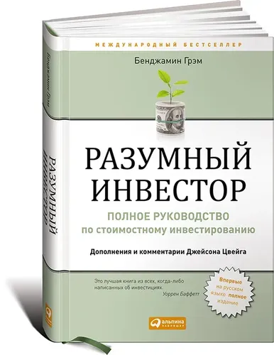 Разумный инвестор. Полное руководство по стоимостному инвестированию | Грэм Бенджамин, фото № 10