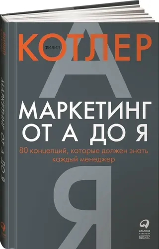 Маркетинг от А до Я. 80 концепций, которые должен знать каждый менеджер | Филип Котлер