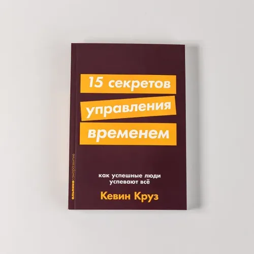 15 секретов управления временем: Как успешные люди успевают все. | Круз Кевин