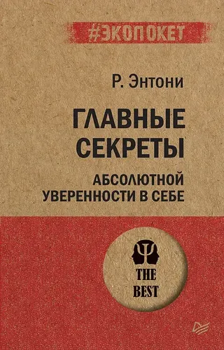 Главные секреты абсолютной уверенности в себе  (#экопокет) | Энтони Роберт, купить недорого