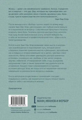 Дар. 12 ключей к внутреннему освобождению и обретению себя | Эдит Ева Эгер, купить недорого
