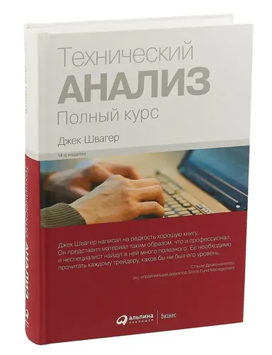 Технический анализ. Полный курс | Джек Д. Швагер