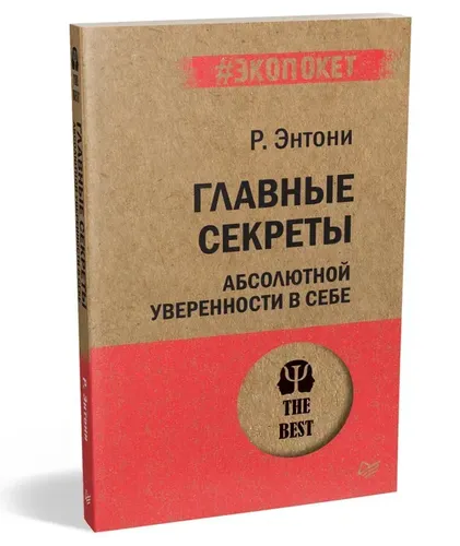 Главные секреты абсолютной уверенности в себе  (#экопокет) | Энтони Роберт