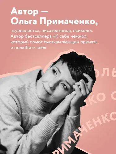 С тобой я дома. Книга о том, как любить друг друга, оставаясь верными себе | Примаченко Ольга Викторовна, 17000000 UZS