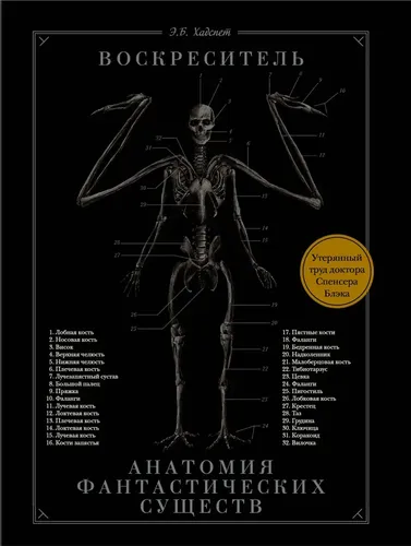 Воскреситель, или Анатомия фантастических существ: Утерянный труд доктора Спенсера Блэка | Хадспет Эрик Б.