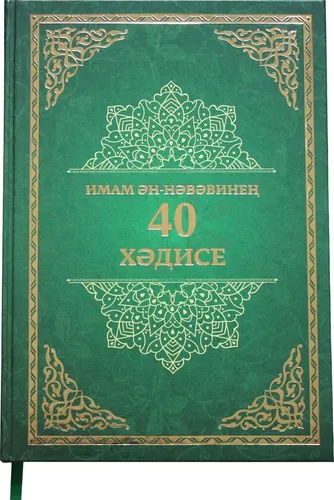 40 хадисов имама Ан-Навави | Ислам Нуры