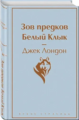 Зов предков белый Зов предков. Белый Клык | Лондон Джек