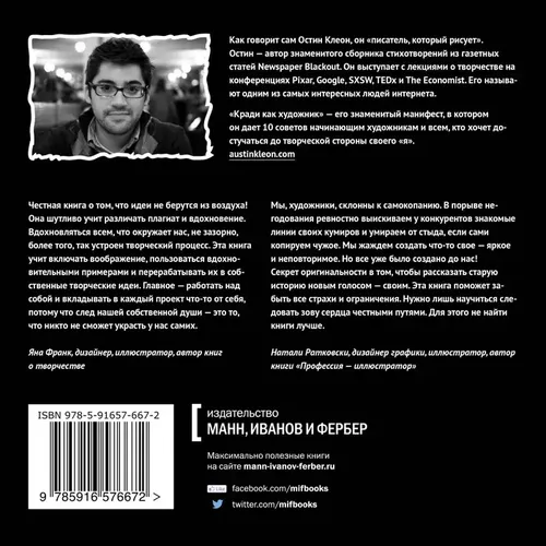 Кради как художник.10 уроков творческого самовыражения | Остин Клеон, в Узбекистане