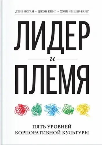 Лидер и племя. Пять уровней корпоративной культуры | Дейв Логан, купить недорого