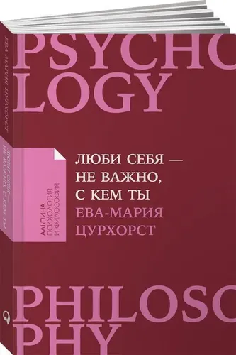 Люби себя — не важно, с кем ты | Цурхорст Ева-Мария