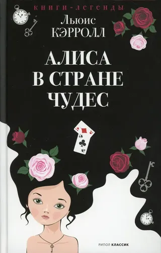 Алиса в Стране чудес | Льюис Кэрролл, фото № 9