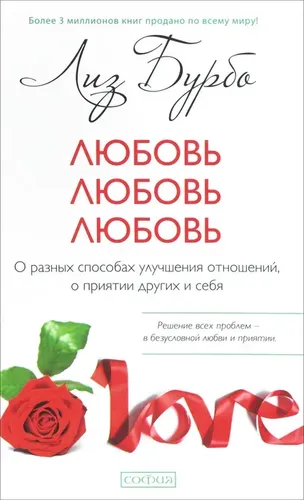 Любовь, любовь, любовь. О разных способах улучшения отношений, о приятии других и себя | Бурбо Лиз, фото