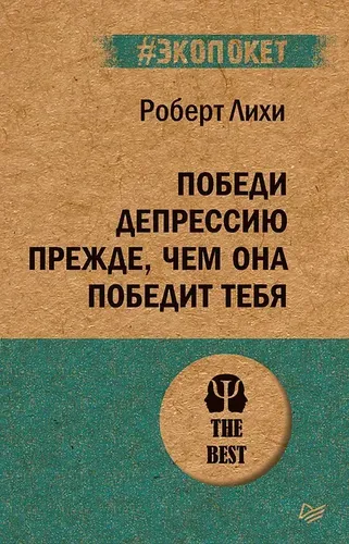 Победи депрессию прежде, чем она победит тебя (#экопокет) | Лихи Роберт, купить недорого