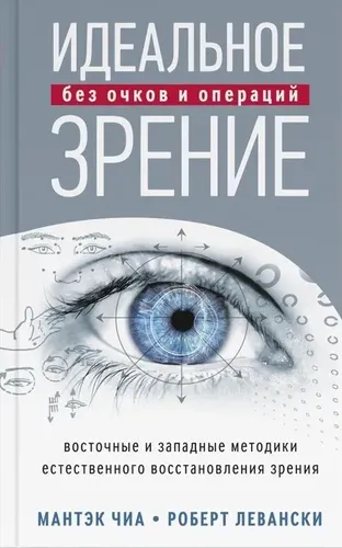 Идеальное зрение. Методы естественного восстановления зрения | Чиа Мантэк, Левански Роберт Т., купить недорого