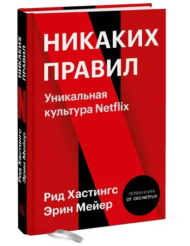 Никаких правил. Уникальная культура Netflix | Рид Хастингс, Эрин Мейер, в Узбекистане