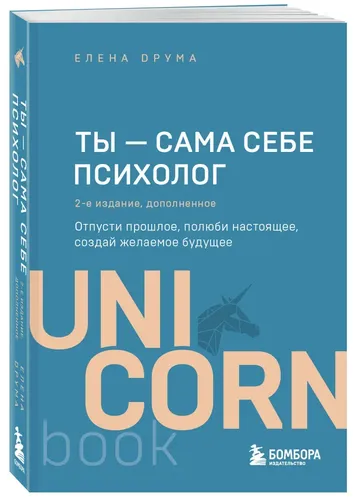 Ты - сама себе психолог. Отпусти прошлое. Полюби настоящее. Создай желаемое будущее. 2 издание | Елена Друма, купить недорого