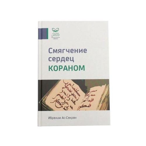 Смягчение сердец кораном | Ибрахим Ас-Сакран