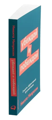 Убеждай и побеждай. Секреты эффективной аргументации | Непряхин Никита Юрьевич, sotib olish