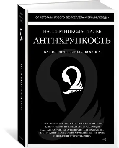 Антихрупкость. Как извлечь выгоду из хаоса | Талеб Нассим Николас, в Узбекистане