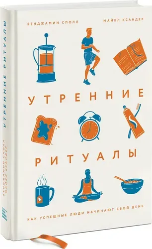 Утренние ритуалы. Как успешные люди начинают свой день | Ксандер Майкл, Сполл Бенджамин