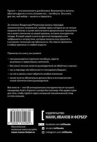 Эффективный или мертвый. 48 правил антикризисного менеджмента | Владимир Моженков, купить недорого