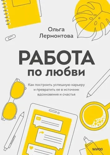 Работа по любви. Ольга Лермонтова | Ольга Лермонтова