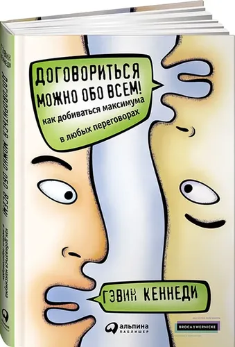 Договориться можно обо всем! Как добиваться максимума в любых переговорах 11-е изд. | Гэвин Кеннеди