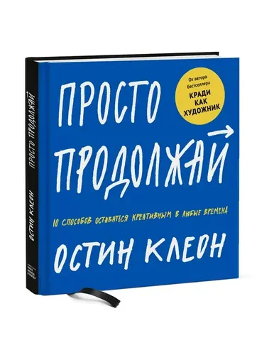 Просто продолжай. 10 способов оставаться креативным в любые времена | Остин Клеон, купить недорого