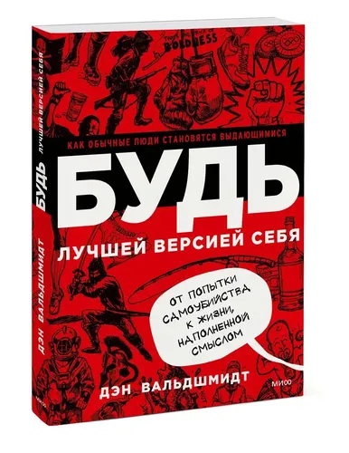 Будь лучшей версией себя. Как обычные люди становятся выдающимися | Дэн Вальдшмидт