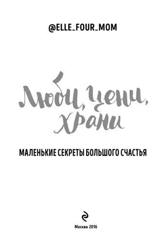 Люби, цени, храни. Маленькие секреты большого счастья | Elle_four_mom, в Узбекистане